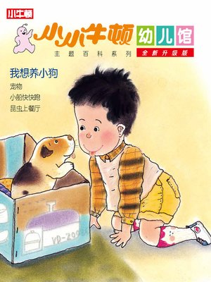 cover image of 小小牛顿幼儿馆全新升级版 我想养小狗